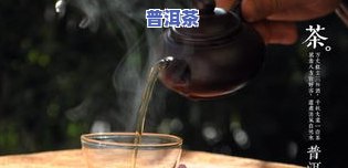 普洱茶干了还能喝吗？如何保存和饮用？