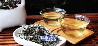 普洱茶干了还能喝吗？怎样保存和饮用？