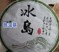 冰岛私藏普洱茶生茶价格是多少？顶级私藏售价怎样？