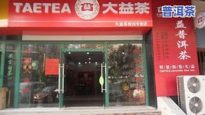 沈阳大益普洱茶专卖店地址及联系方式全攻略