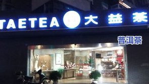 沈阳大益普洱茶专卖店地址及联系方式全攻略