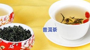 枸杞能与普洱茶一起泡吗？探究两者同泡的功效与方法