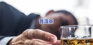 吃二甲双胍能否喝普洱茶？探讨其对女性的影响