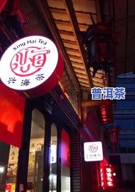 张家界卖普洱茶的店名大全高清图片及价格一览