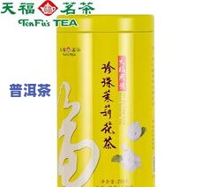 天福茗茶官网旗舰店普洱：茶罐装、私房茶价格表与评价全览