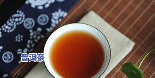 普洱茶：清淡、酸甜还是苦涩？清凉解暑还清热？