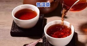 普洱茶喝多眼花正常吗？解析其原因及影响