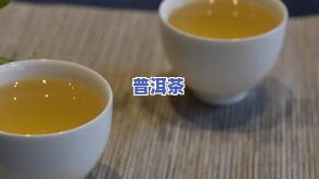 勐库大雪山普洱茶货源-勐库大雪山普洱茶特点