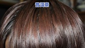 茶叶水可以用来洗头发吗？女性适用吗？