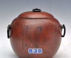 紫砂罐存普洱茶的更佳存储条件是什么？