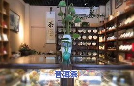 普洱茶连锁企业-普洱茶连锁企业有哪些