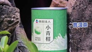 小青柑里都是普洱吗？详解其成分与饮用方法