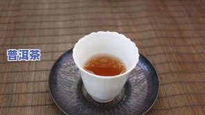 青普洱茶：发酵茶的代表，功效多、易保存