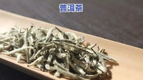 普洱茶和老白茶比较哪个好-普洱茶和老白茶比较哪个好喝