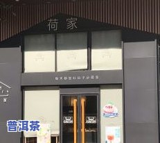 附近普洱茶店：查找位置、专卖店及门店信息