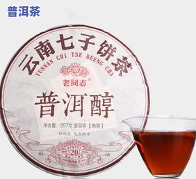 醇品普洱茶价格表与等级介绍，包含357克售价及熟茶信息