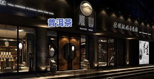 沈阳茶行排名：顶级茶叶店与的全面指南