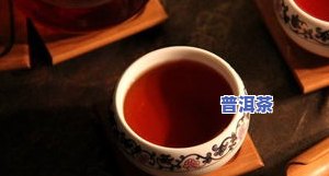 全面解析景迈普洱茶的口感特点与苦涩程度