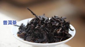 易武普洱是生茶还是熟茶？功效与作用解析