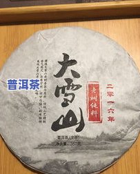 大雪山普洱茶什么档次？揭秘十大顶级普洱茶、生茶价格与口感特点