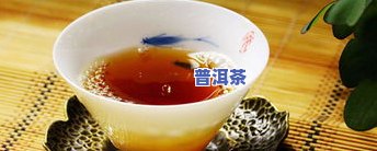 炒熟的普洱茶的功效：全面解析其作用、禁忌与分类