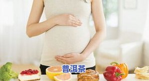 孕妇可以喝茶叶水吗？会对胎儿产生作用吗？