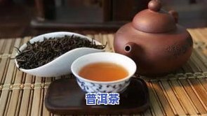 澜沧普洱茶怎么样？口感、品质怎样评价？