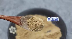 普洱茶中防止蛀牙的有效成分是什么？