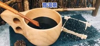 普洱茶黑黑的正常吗？影响口感与健康吗？看图了解