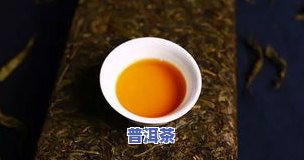 吃中成可以喝普洱茶吗？女性适用吗？建议饮用量是多少？