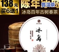 探究冰岛普洱茶的独特卖点：口感、品质与健康益处