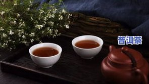 红润普洱茶-普洱红茶怎么样