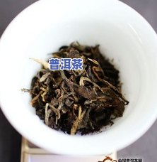 金瓜王普洱茶作用及功效-金瓜王普洱茶作用及功效禁忌