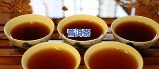 普洱熟茶为什么要洗两次？作用口感与品质的关键步骤