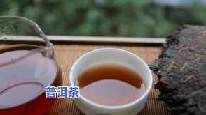 早晨喝普洱茶：好处与坏处、熟茶效果及功效全解析