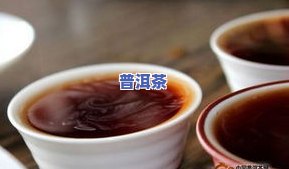 普洱茶洗后水为何多灰？冲泡后有茶渍、浑浊、漂浮物正常吗？