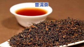 普洱茶什么味的好喝又有点什么口感？