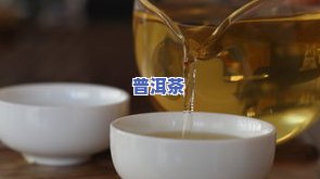 普洱茶：提神或助眠？晚喝会导致失眠吗？