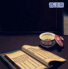 普洱茶作者：揭示普洱茶制作与鉴赏之道的一书