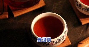 普洱茶：凉性还是热性？探讨其性质与口感