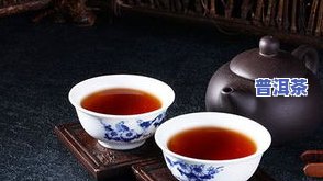 普洱茶：凉性还是热性？探讨其性质与口感