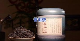 普洱茶冰冻存放会影响口感和品质吗？能否继续饮用？