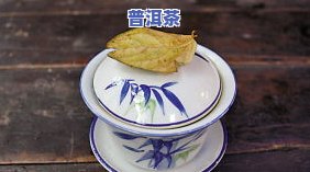 茶叶水能去火吗？真相揭秘与正确饮用方法