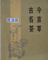 顶级普洱茶，探索茶叶世界的瑰宝：顶级普洱茶推荐