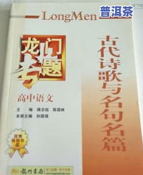 普洱茶诗词名句大全：精选古今名篇，深度解读茶文化