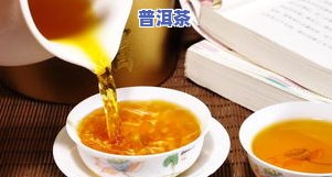 散装普洱茶好？保质期、是否能喝及保存方法全解析！