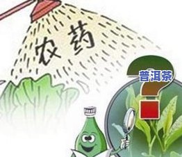 茶叶的农残留疑问-茶叶的农残留疑问有哪些