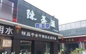 九江普洱茶管理地址在哪里？寻找厂家与茶叶店