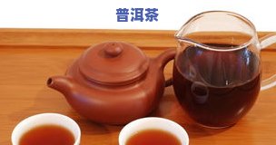 普洱茶冲泡后为何有骚味？泡出来的茶水有异味，应怎么解决？