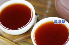 普洱茶像酱油吗？是苦的还是甜的？为什么熟茶会这样？